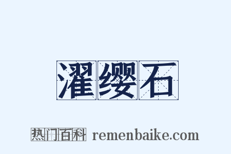 濯缨石是什么意思的图片